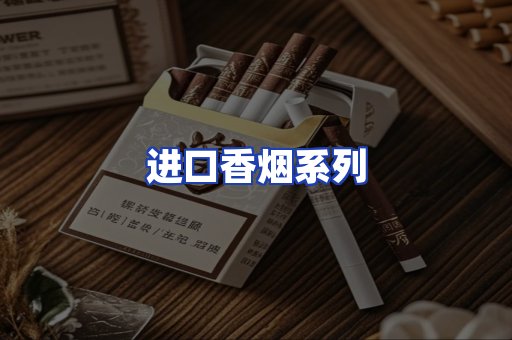 进口香烟系列